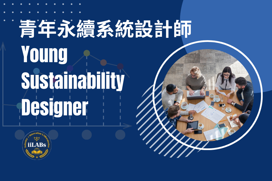 「青年永續系統設計師」 Young Sustainability Designer